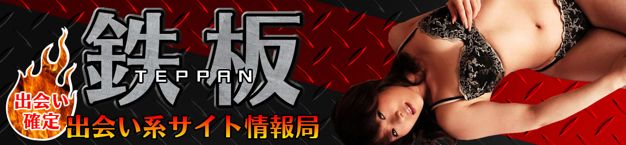 出会い確定!『鉄板』出会い系サイト情報局