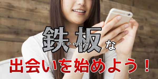 鉄板な出会いを始めよう!